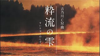 吉乃川CM曲【粋流の雫（すいりゅうのしずく）】