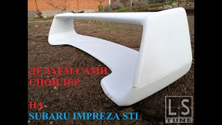 Спойлер Subaru Impreza STI