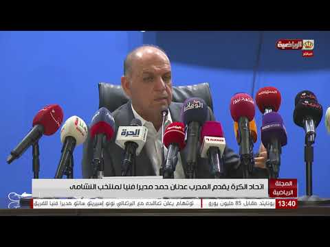 اتحاد كرة القدم يقدم المدرب عدنان حمد مديرا فنيا لمنتخب النشامى