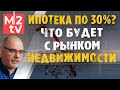 Коллапс и кризис рынка недвижимости? Что будет с ценами на квартиры в 2022 при ключевой ставке 20%.