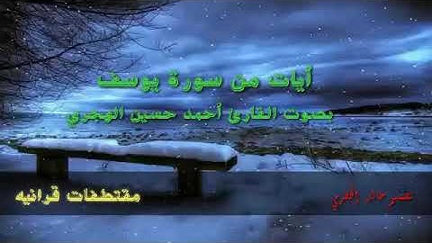 أيات من سورة يوسف بصوت القارئ أحمد حسين الهجري(صوت جميل)