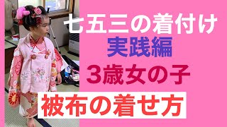 23　【七五三】着付け　３歳女の子　　被布の着せ方　■How to Dress in a Kimono　Shichi-go-san
