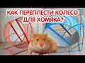 Как переплести колесо для хомяка?