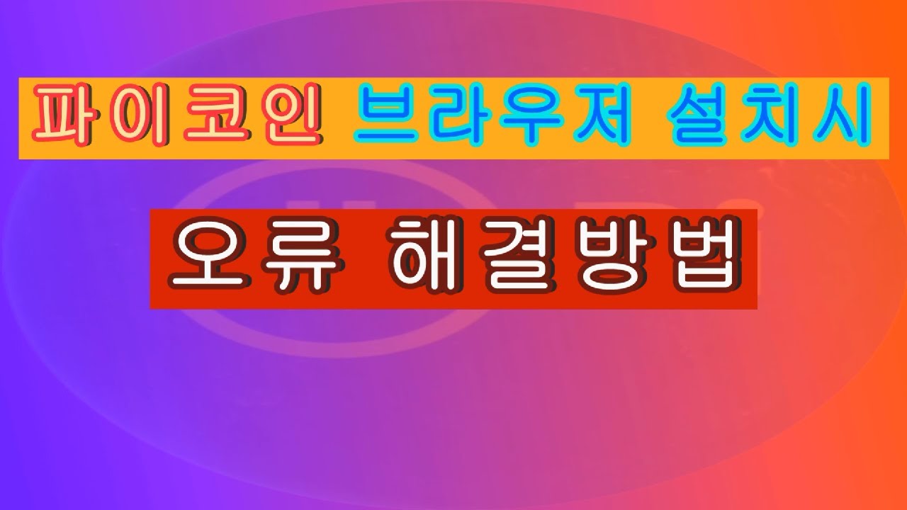 파이코인] 브라우저 설치시 오류 해결방법! #파이코인 #파이노드 #파이나우 - YouTube