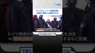 ドイツ炭鉱拡張に抗議　グレタさんが警察に連れ出される| TBS NEWS DIG #shorts