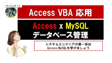 Access VBA 応用 3 初心者でもできるMySQLデータベース接続ガイド #vba #access #mysql