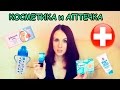 УХОД ЗА НОВОРОЖДЁННЫМ/ КОСМЕТИКА + АПТЕЧКА