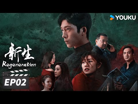 ENGSUB【FULL】新生 Regeneration EP02 | 井柏然上演“消失的他”？| 井柏然/周依然/王砚辉/黄觉 | 现代悬疑片 | 优酷华语剧场