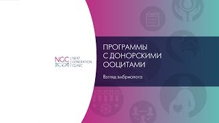 ЭКО с донорскими яйцеклетками – взгляд эмбриолога