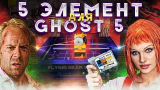 Недостающий пятый элемент для пятого призрака | 5 ELEMENT 3DiWell для FLYING BEAR GHOST 5