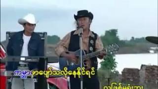 Video thumbnail of "ေနကြယ္ရင္လထြက္မယ္"