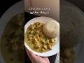 Chicken Curry مریشک بە کاری Chickencurry Chchicken Foryou Youtubeshorts Chicken 