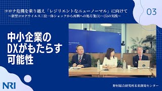 第３回：中小企業のDXがもたらす可能性