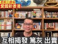 互相揭發 篤灰 出賣 - 25/08/21 「星期三講場」長版本