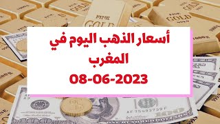 أسعار الذهب اليوم في المغرب : الخميس 08 يونيو 2023