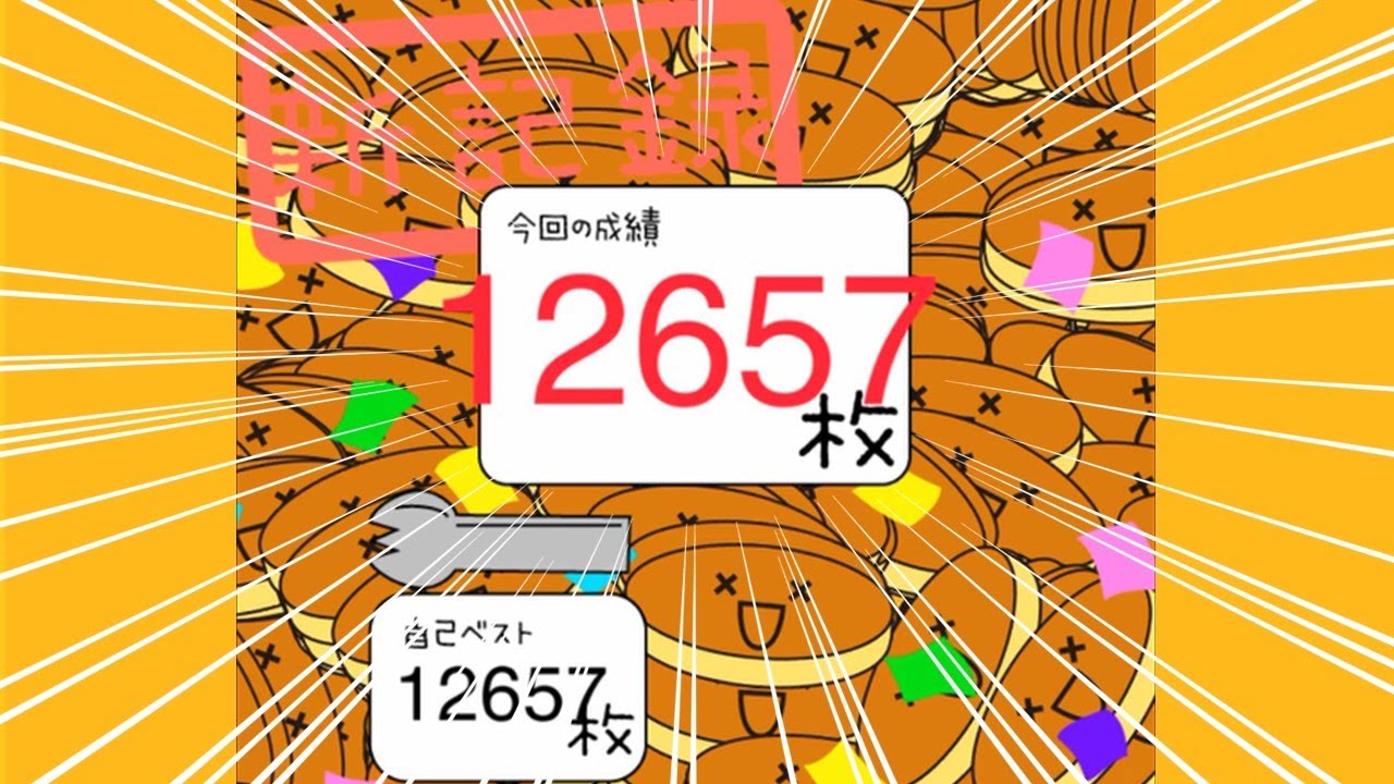 パンケーキタワー 12657枚