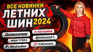 Все новинки шин сезона 2024 / Continental, Bridgestone, Yokohama и другие!