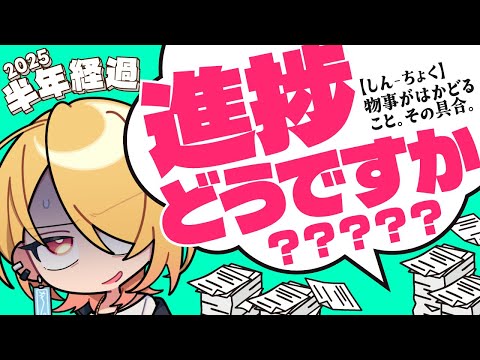 半年過ぎたし今年の目標も半分は達成していて当然だよね