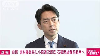【速報】自民党選対委員長に小泉進次郎氏　石破新総裁が起用の方針固める(2024年9月28日)