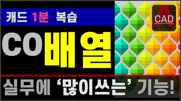 오토캐드 1분 복습 - CO(배열) 명령어 알아보기! [AutoCAD]