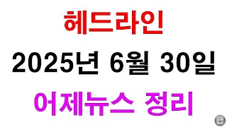(어제뉴스 정리) 2025년 06월 30일 _ #오늘뉴스 #어제뉴스 #6월30일