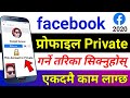 आफ्नो Facebook Profile Private गर्ने तरिका | How To Make Facebook Account Completely Private 2020