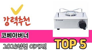 판매순 기준 코베아버너 추천 BEST 5