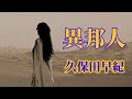 異邦人  ♪  久保田早紀  ♪  cover