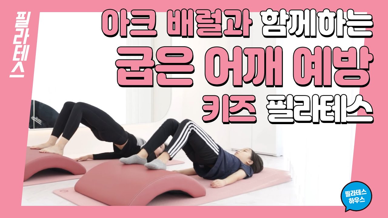 [키즈필라테스] 아크 배럴과 함께하는 굽은 어깨 예방 키즈 필라테스
