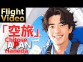 ANA54✈️ 新千歳→羽田 青空の中を飛ぶ空の旅　#flightvideo