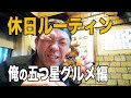 【休日ルーティン】密着|ご褒美グルメ巡り