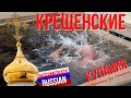 Upper-Intermediate Russian Listening: Крещенские купания - 2022 (Epiphany Ice Swimming)