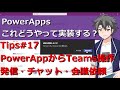 【PowerApps】 Tips#17:PowerAppsからTeams会議電話発信する方法