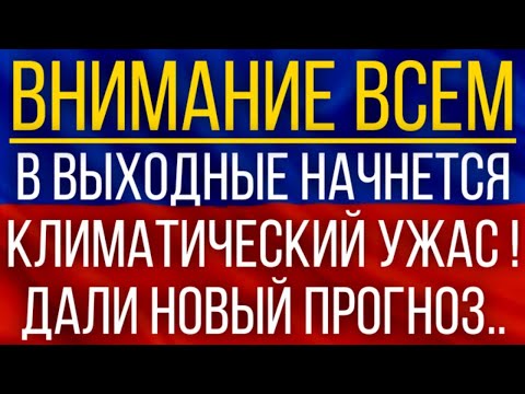 В выходные начнется климатический ужас!  Синоптики дали новый прогноз!