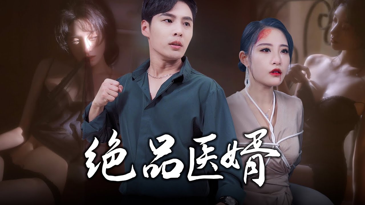 絕品醫婿第1-8集：廢柴穿越異世獲超能力，逆襲都市迎娶白富美