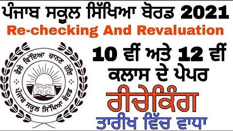 Punjab School Board 10th and 12th exam Rechecking and revaluation apply online 2021