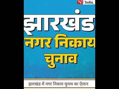 झारखंड में नगर निकाय चुनाव की घोषणा