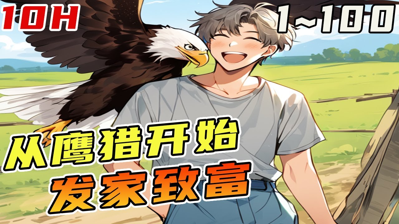 一觉醒来重生了 岳峰从一架雀鹰开始起步训鹞子，养大鹰，挑猎犬，买猎枪拉起了山民致富的大旗《从鹰猎开始发家致富》#打獵#獵鷹#重生年代