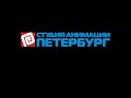 Petersburg Animation Studio 2003 2013 Logo 
