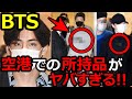【BTS】アメリカへ出国の時､RMやジミンが身に着けていた｢ある物｣がヤバすぎ！と騒然