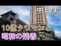 【中目黒】10億円タワマンの隣で静かに息づく「昭和の残香」と、大人が惹かれる街の魅力