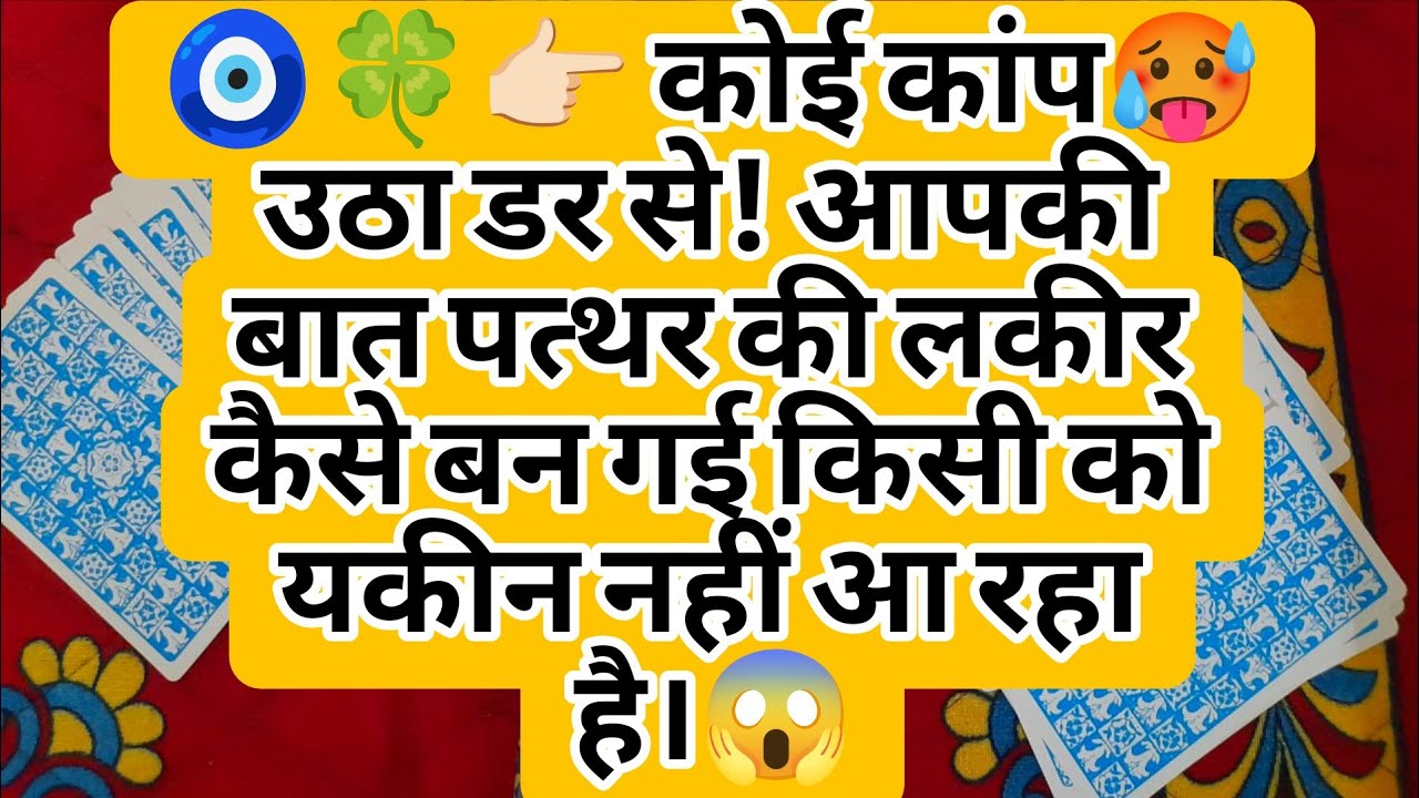 🧿🍀👉🏻 कोई कांप🥵 उठा डर से! आपकी बात पत्थर की लकीर कैसे बन गई किसी को यकीन नहीं आ रहा है।😱