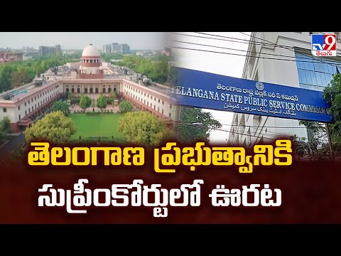 తెలంగాణ ప్రభుత్వానికి సుప్రీంకోర్టులో ఊరట | Group-1 - TV9 - TV9