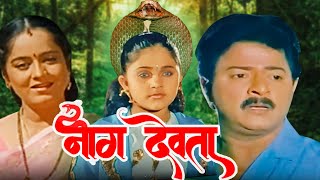 Naag Devta Hindi Movie | नाग देवता | Ramesh Bhatkar, Rajani Bala, Vijay Kadam | Hindi Movies