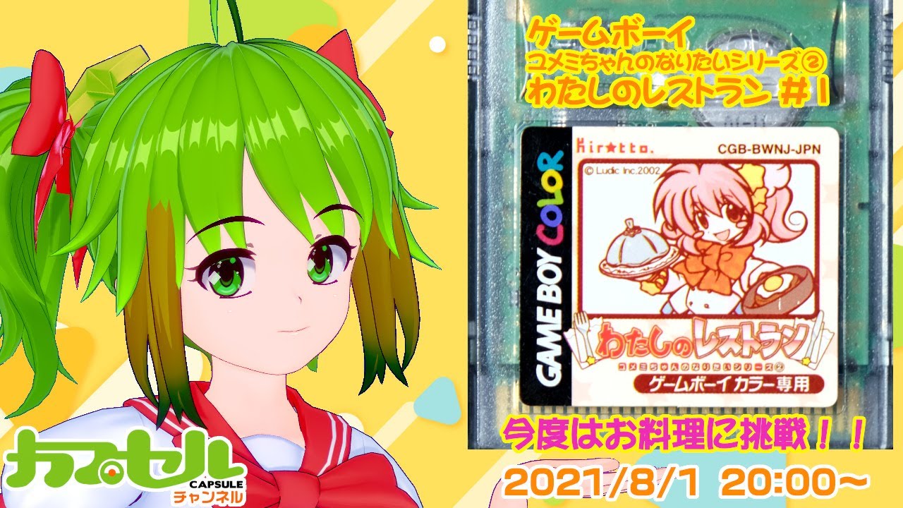 今度はお料理に挑戦！ #1 GBC『わたしのレストラン』【レトロゲーム 
