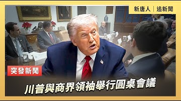 川普與商界領袖舉行圓桌會議｜#新唐人電視台 12/10/2025