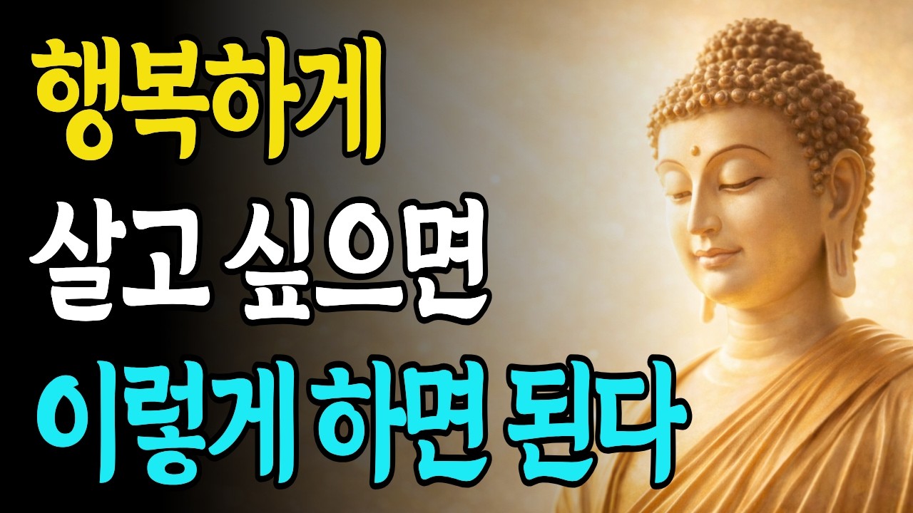 행복하게 살고 싶다면 이렇게 하십시오부처님께서 알려주신 마음의 균형 | 부처님말씀 | 불교지혜 | 인생지혜 | 건강한삶