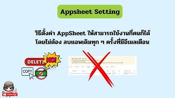 ตั้งค่า AppSheet ให้สามารถใช้งานกี่คนก็ได้โดยไม่ต้อง ลบแอพเดิมทุก ๆ ครั้งที่มีอีเมลเตือน