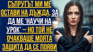 видео: СЪПРУГЪТ МИ МЕ ОСТАВИ НА ДЪЖДА, ЗА ДА МЕ ‘НАУЧИ НА УРОК’–НО ТОЙ НЕ ОЧАКВАШЕ МОЯТА ЗАЩИТА ДА СЕ ПОЯВИ картинка: СЪПРУГЪТ МИ МЕ ОСТАВИ НА ДЪЖДА, ЗА ДА МЕ ‘НАУЧИ НА УРОК’–НО ТОЙ НЕ ОЧАКВАШЕ МОЯТА ЗАЩИТА ДА СЕ ПОЯВИ