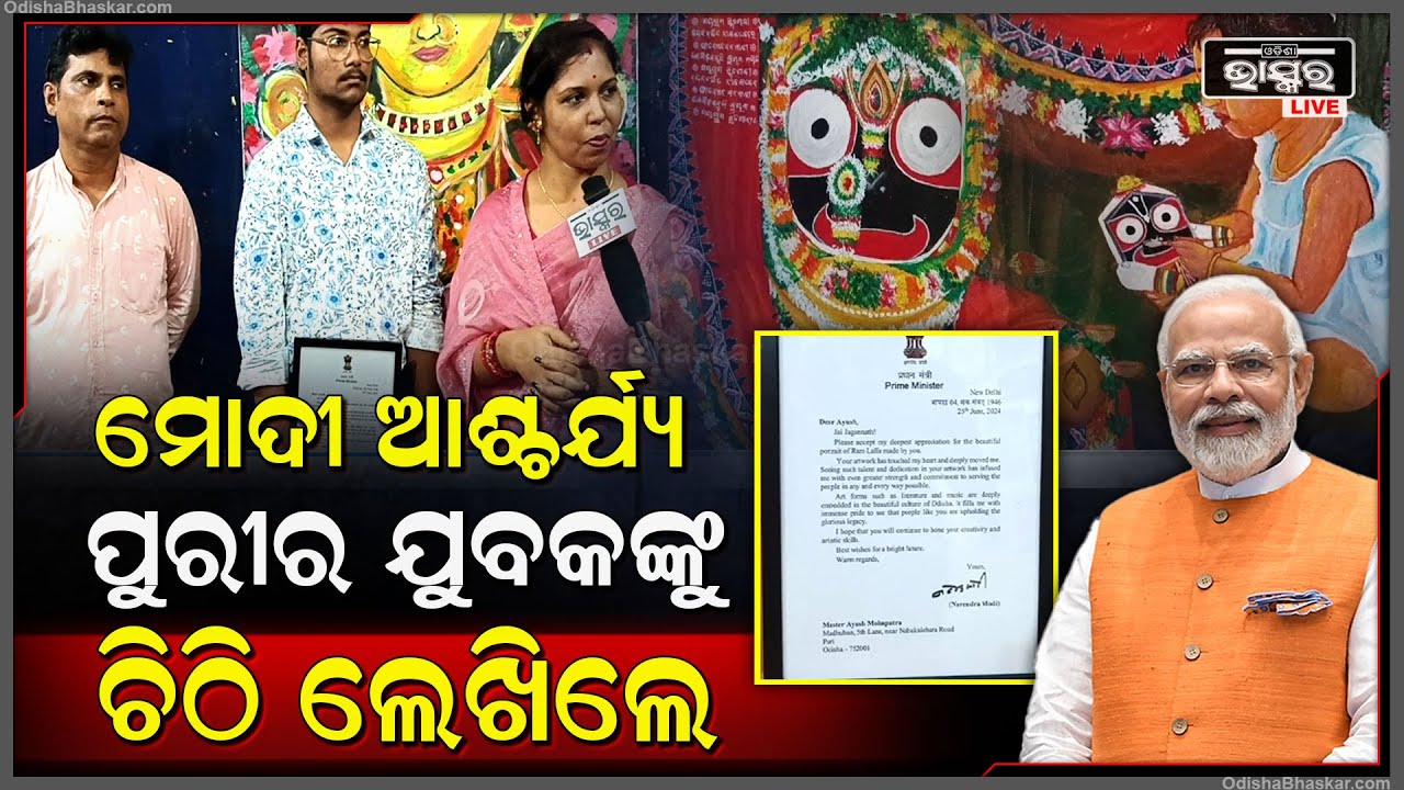 ଯୁବକଙ୍କର ଓଲଟା ଚିତ୍ର ଦେଖି ଆଶ୍ଚର୍ଯ୍ୟ ହୋଇଗଲେ ମୋଦୀ..ଦିଲ୍ଲୀରୁ ପୁରୀର ଯୁବକଙ୍କ ପାଖକୁ ଆସିଲା ଚିଠି